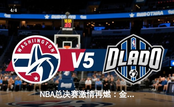NBA总决赛激情再燃：金州勇士逆转险胜波士顿凯尔特人 - 4