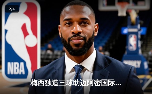 梅西独造三球助迈阿密国际逆转取胜，美职联新军迎三连胜 - 2