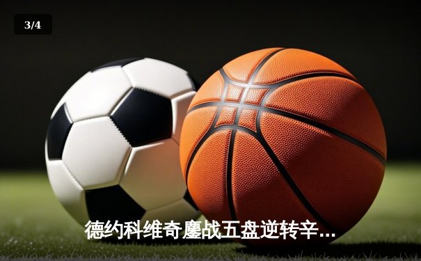德约科维奇鏖战五盘逆转辛纳 第7次加冕温网冠军创历史 - 3