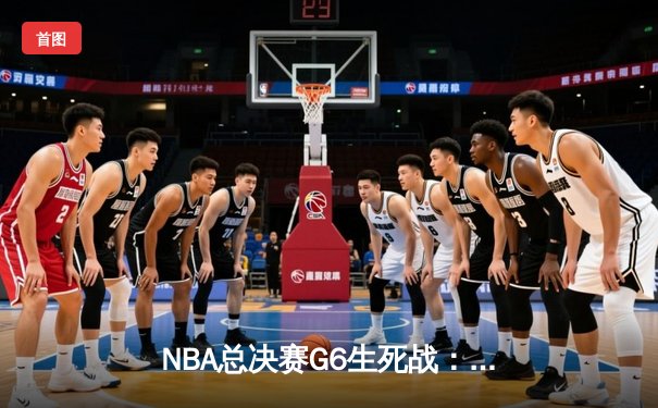 NBA总决赛G6生死战：勇士力克凯尔特人，库里43分封神夺冠