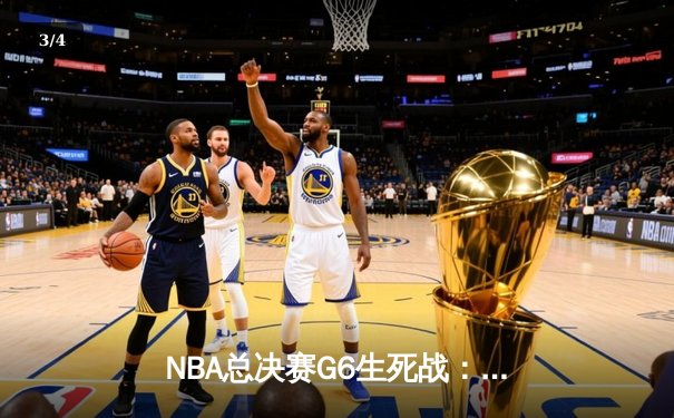 NBA总决赛G6生死战：勇士力克凯尔特人，库里43分封神夺冠 - 3