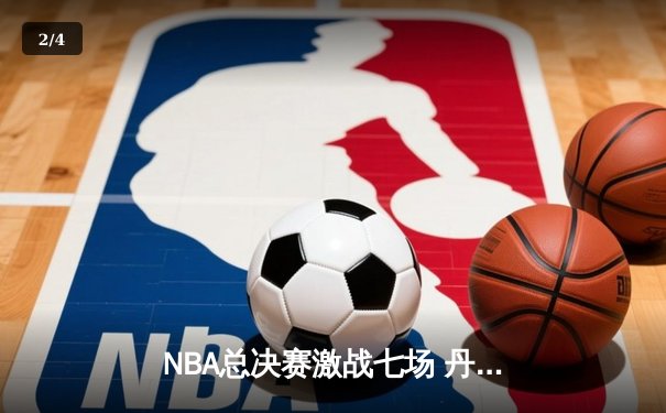 NBA总决赛激战七场 丹佛掘金4-3逆转热火首夺总冠军 约基奇荣膺FMVP - 2