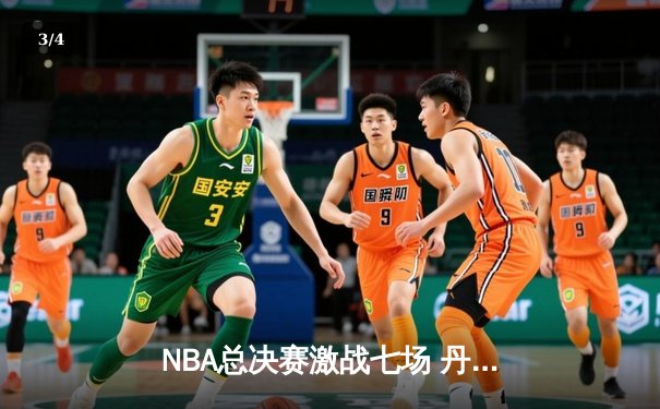 NBA总决赛激战七场 丹佛掘金4-3逆转热火首夺总冠军 约基奇荣膺FMVP - 3