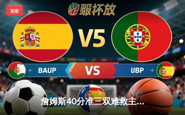 詹姆斯40分准三双难救主，湖人加时惜败勇士，库里50分创赛季新高