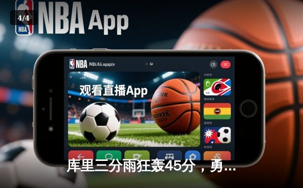 库里三分雨狂轰45分，勇士加时险胜凯尔特人扳平总决赛 - 4