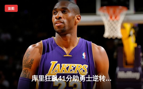 库里狂飙41分助勇士逆转独行侠，季后赛首战悬念迭起