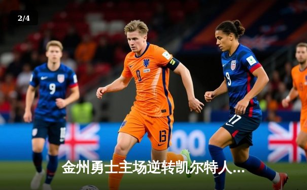 金州勇士主场逆转凯尔特人，库里三分绝杀锁定胜局 - 2