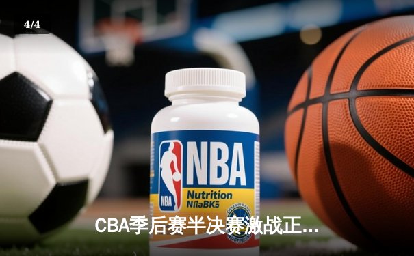 CBA季后赛半决赛激战正酣，辽宁男篮加时逆转广东夺赛点 - 4