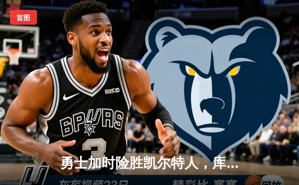 勇士加时险胜凯尔特人，库里40分创赛季新高