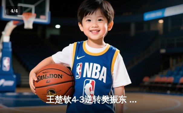 王楚钦4-3逆转樊振东 首夺WTT新加坡大满贯男单桂冠 - 4