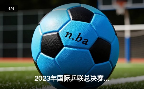2023年国际乒联总决赛：樊振东4-3险胜王楚钦，第七次捧起冠军奖杯 - 4
