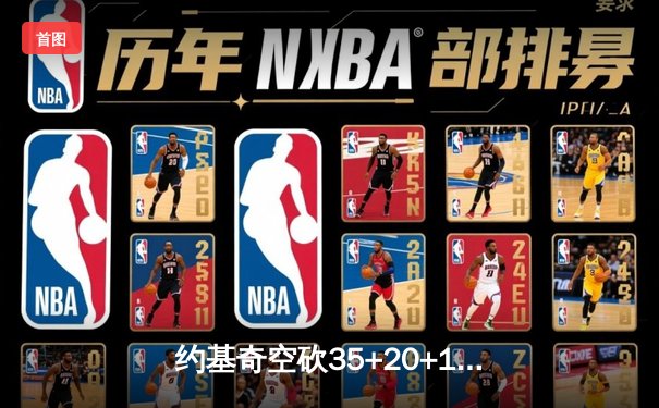 约基奇空砍35+20+11难救主，掘金加时惜败勇士创赛季新高篮板纪录