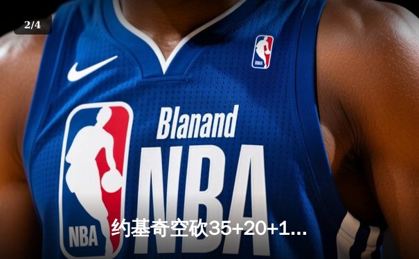 约基奇空砍35+20+11难救主，掘金加时惜败勇士创赛季新高篮板纪录 - 2