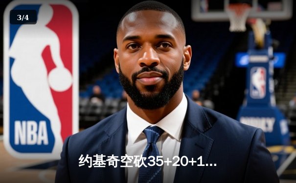 约基奇空砍35+20+11难救主，掘金加时惜败勇士创赛季新高篮板纪录 - 3