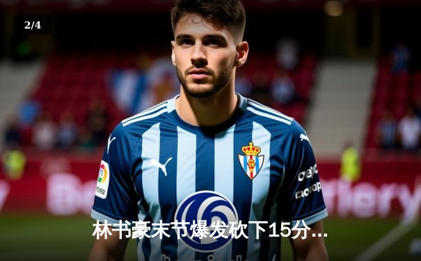 林书豪末节爆发砍下15分，北京首钢逆转广东宏远挺进总决赛 - 2