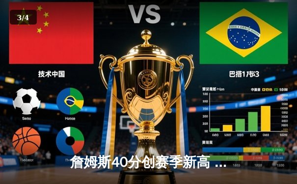 詹姆斯40分创赛季新高 湖人加时险胜勇士迎五连胜 - 3