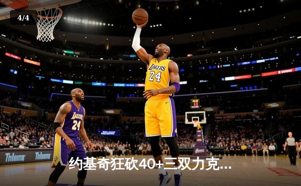 约基奇狂砍40+三双力克绿军，掘金主场延续不败金身 - 4