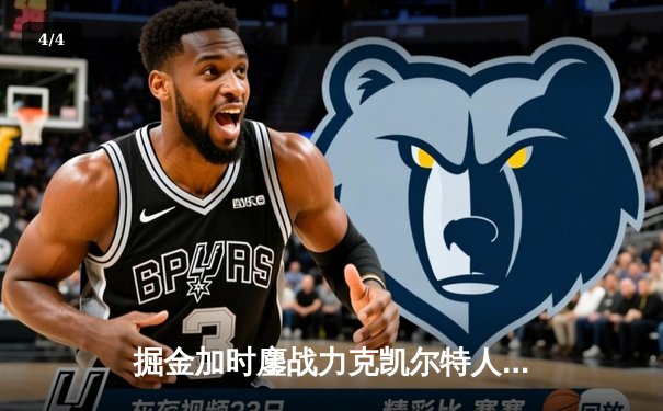 掘金加时鏖战力克凯尔特人，约基奇34+12+9主宰北岸花园 - 4