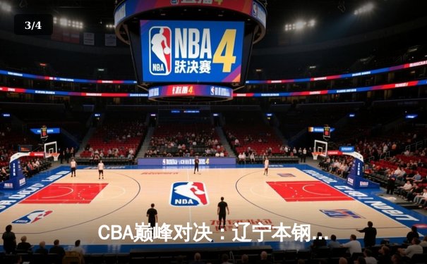 CBA巅峰对决：辽宁本钢加时险胜广东宏远，赵继伟砍下33分创生涯新高 - 3