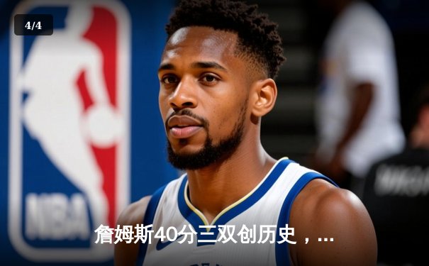 詹姆斯40分三双创历史，湖人加时险胜勇士晋级西部决赛 - 4