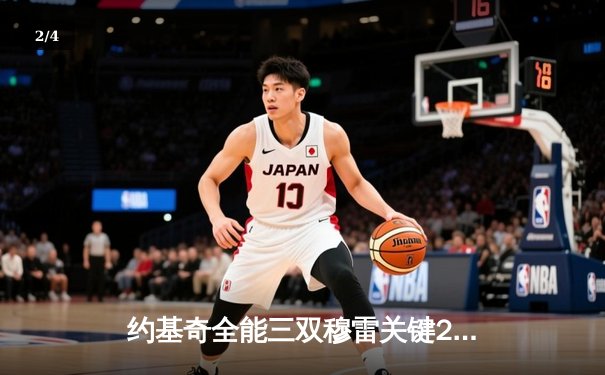 约基奇全能三双穆雷关键28分 掘金主场力克森林狼总比分扳成2-3 - 2