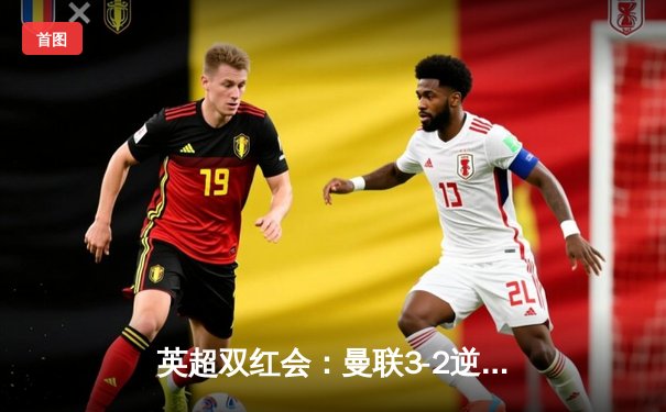 英超双红会：曼联3-2逆转利物浦，拉什福德梅开二度创赛季新高