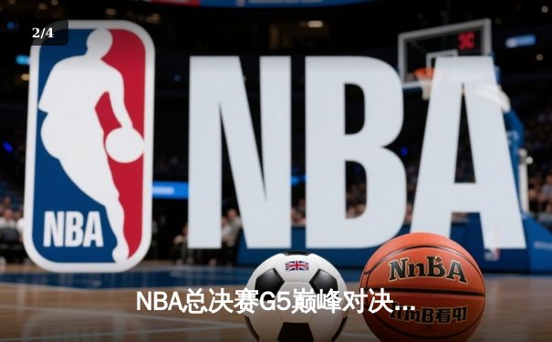 NBA总决赛G5巅峰对决：凯尔特人主场加时险胜勇士扳回一城 - 2