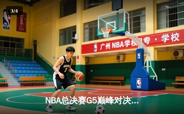 NBA总决赛G5巅峰对决：凯尔特人主场加时险胜勇士扳回一城 - 3