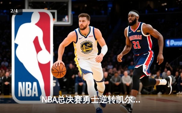 NBA总决赛勇士逆转凯尔特人夺队史第七冠 库里荣膺FMVP创多项纪录 - 2