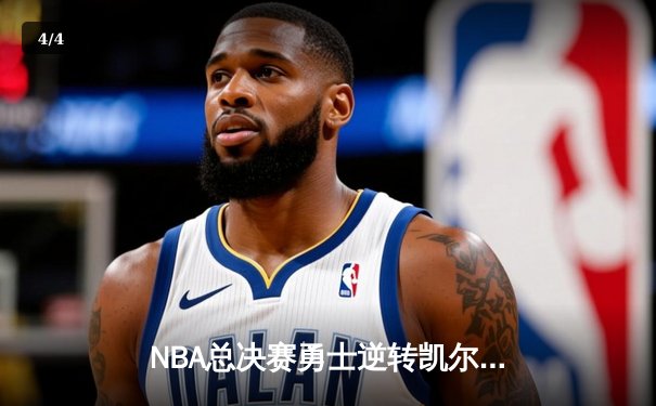 NBA总决赛勇士逆转凯尔特人夺队史第七冠 库里荣膺FMVP创多项纪录 - 4