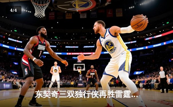 东契奇三双独行侠再胜雷霆，欧文22分助球队夺赛点 - 4
