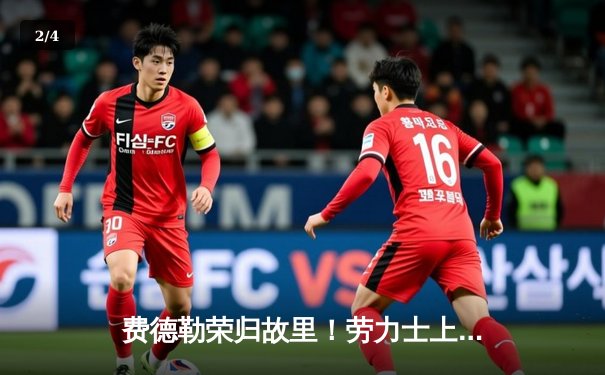 费德勒荣归故里！劳力士上海大师赛见证传奇谢幕之战 - 2