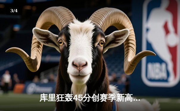 库里狂轰45分创赛季新高 勇士加时险胜凯尔特人延续连胜 - 3