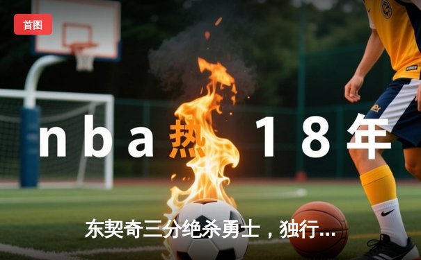 东契奇三分绝杀勇士，独行侠加时险胜锁定季后赛席位