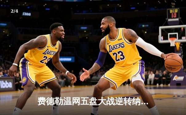 费德勒温网五盘大战逆转纳达尔 第8次捧起挑战者杯创历史 - 2