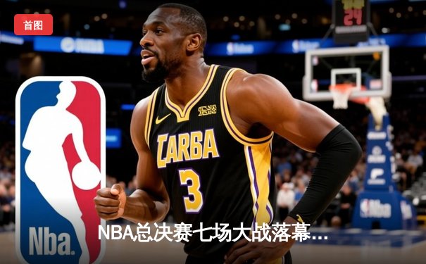NBA总决赛七场大战落幕，丹佛掘金队史首冠！约基奇狂砍30+20+10创历史
