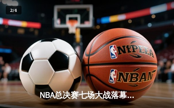 NBA总决赛七场大战落幕，丹佛掘金队史首冠！约基奇狂砍30+20+10创历史 - 2