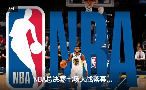 NBA总决赛七场大战落幕，丹佛掘金队史首冠！约基奇狂砍30+20+10创历史 - 3