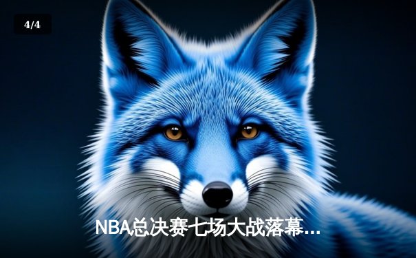 NBA总决赛七场大战落幕，丹佛掘金队史首冠！约基奇狂砍30+20+10创历史 - 4