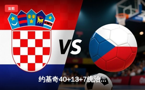 约基奇40+13+7统治天王山，掘金逆转森林狼夺赛点