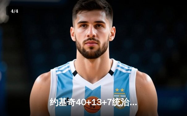 约基奇40+13+7统治天王山，掘金逆转森林狼夺赛点 - 4