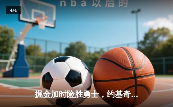 掘金加时险胜勇士，约基奇三双创历史，库里空砍36分 - 4