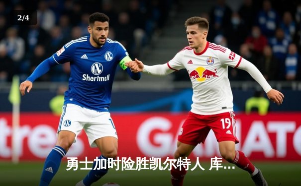 勇士加时险胜凯尔特人 库里40分准三双锁定胜局 - 2