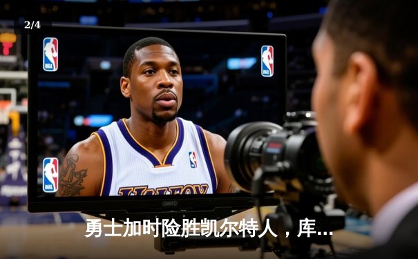 勇士加时险胜凯尔特人，库里40分主宰天王山之战 - 2