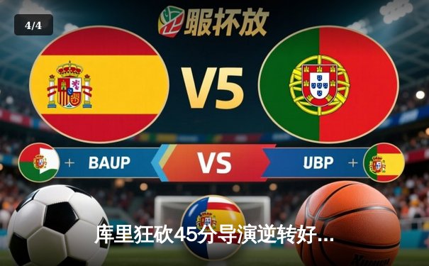 库里狂砍45分导演逆转好戏 勇士加时险胜凯尔特人迎五连胜 - 4