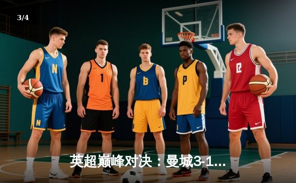 英超巅峰对决：曼城3-1逆转曼联，哈兰德双响锁定胜局 - 3