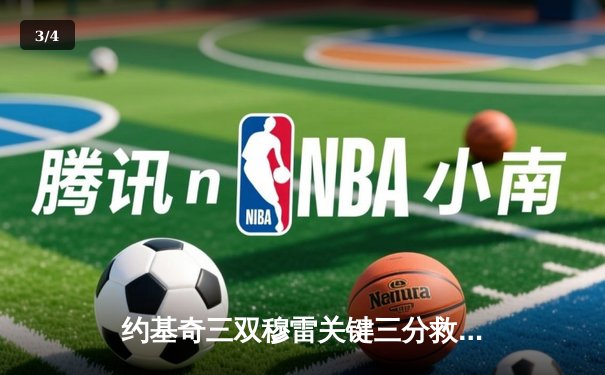 约基奇三双穆雷关键三分救主 掘金加时险胜湖人总比分3-0夺赛点 - 3