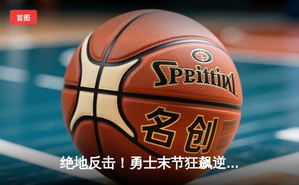 绝地反击！勇士末节狂飙逆转凯尔特人，库里43分创总决赛新高