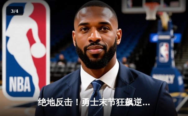 绝地反击！勇士末节狂飙逆转凯尔特人，库里43分创总决赛新高 - 3