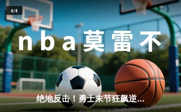 绝地反击！勇士末节狂飙逆转凯尔特人，库里43分创总决赛新高 - 4